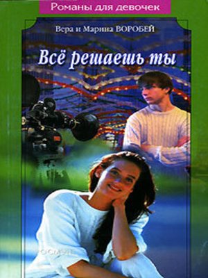 cover image of Все решаешь ты